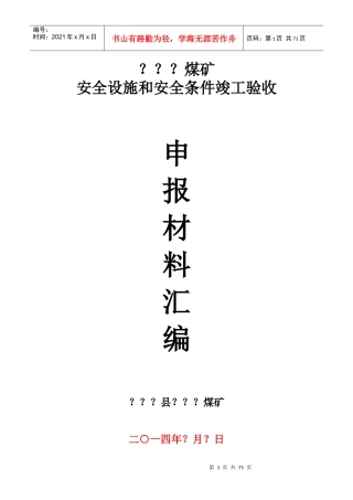 煤矿安全设施设计验收申报材料汇编