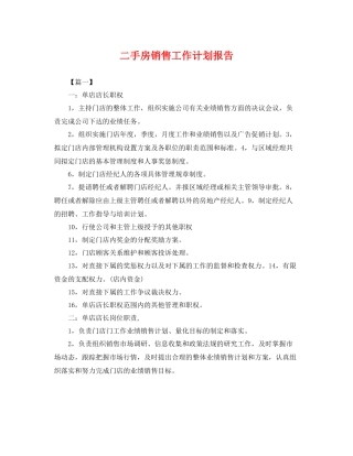二手房销售工作计划报告 