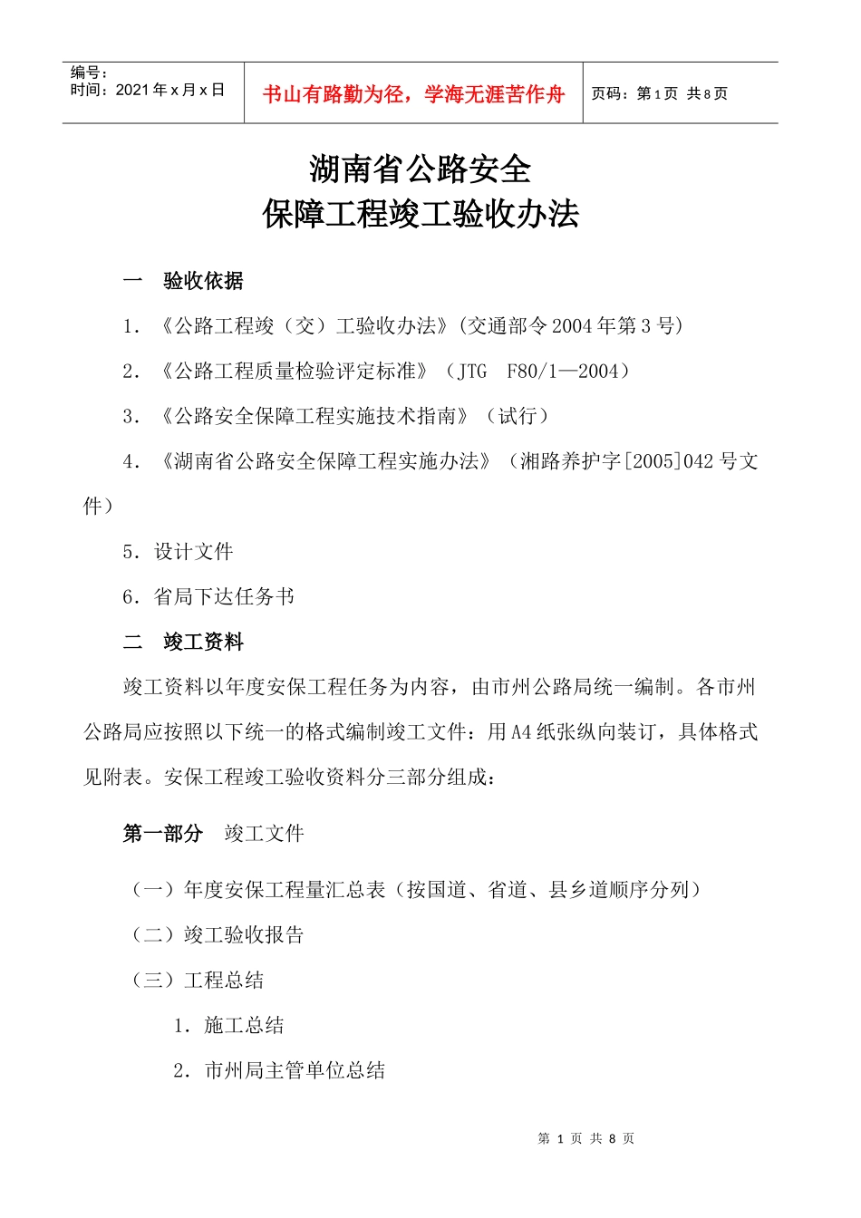 湖南省公路安全保障工程竣工验收办法(7)(1)_第1页