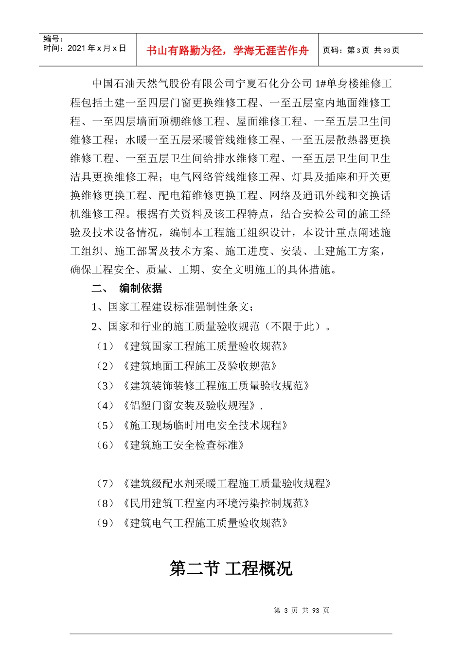 某石化公司单身楼维修工程施工组织设计_第3页