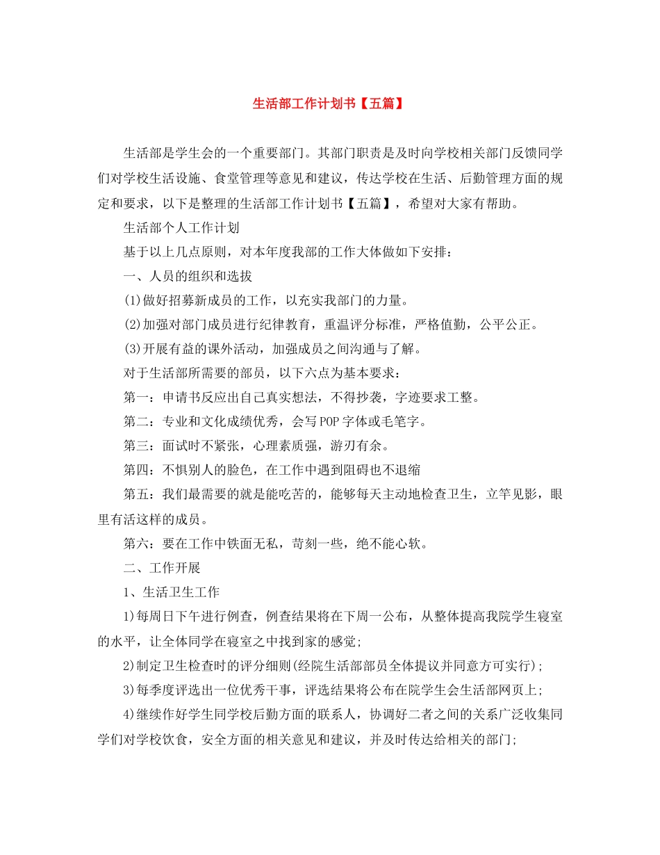 生活部工作计划书【五篇】 _第1页