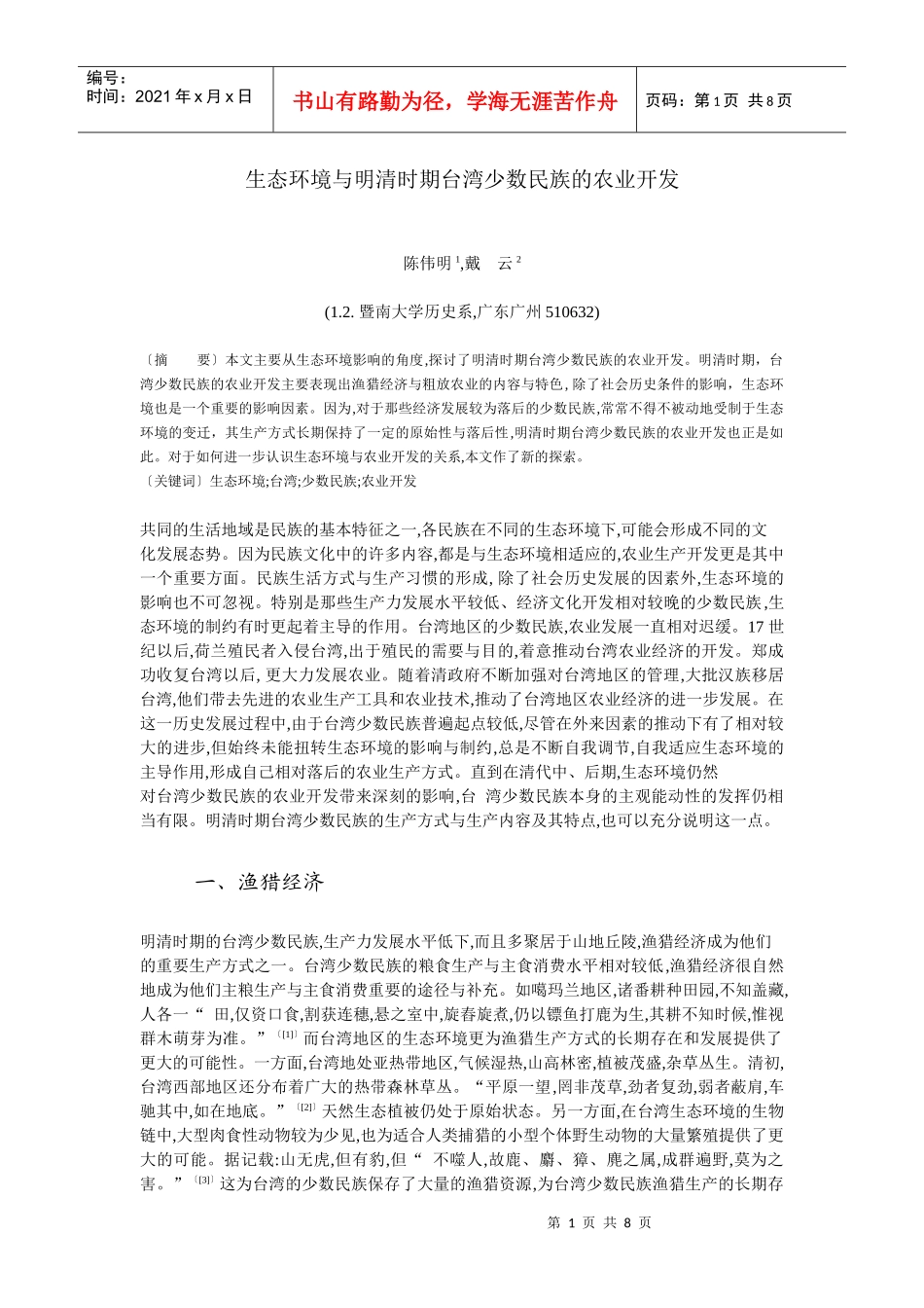 生态环境与明清时期台湾少数民族的农业开发_第1页