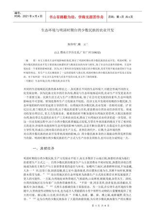 生态环境与明清时期台湾少数民族的农业开发