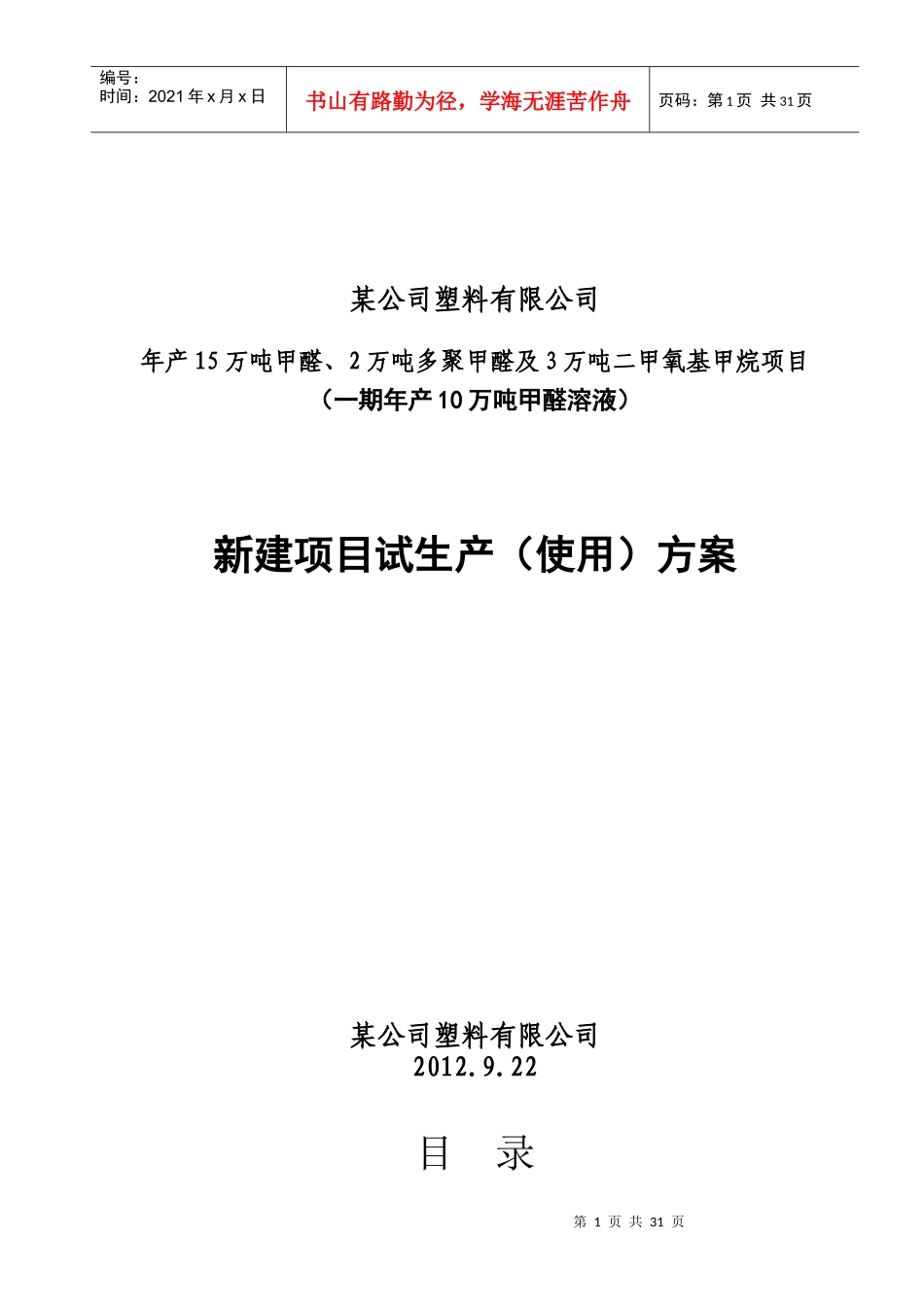 某塑料公司新建项目试生产使用方案_第1页