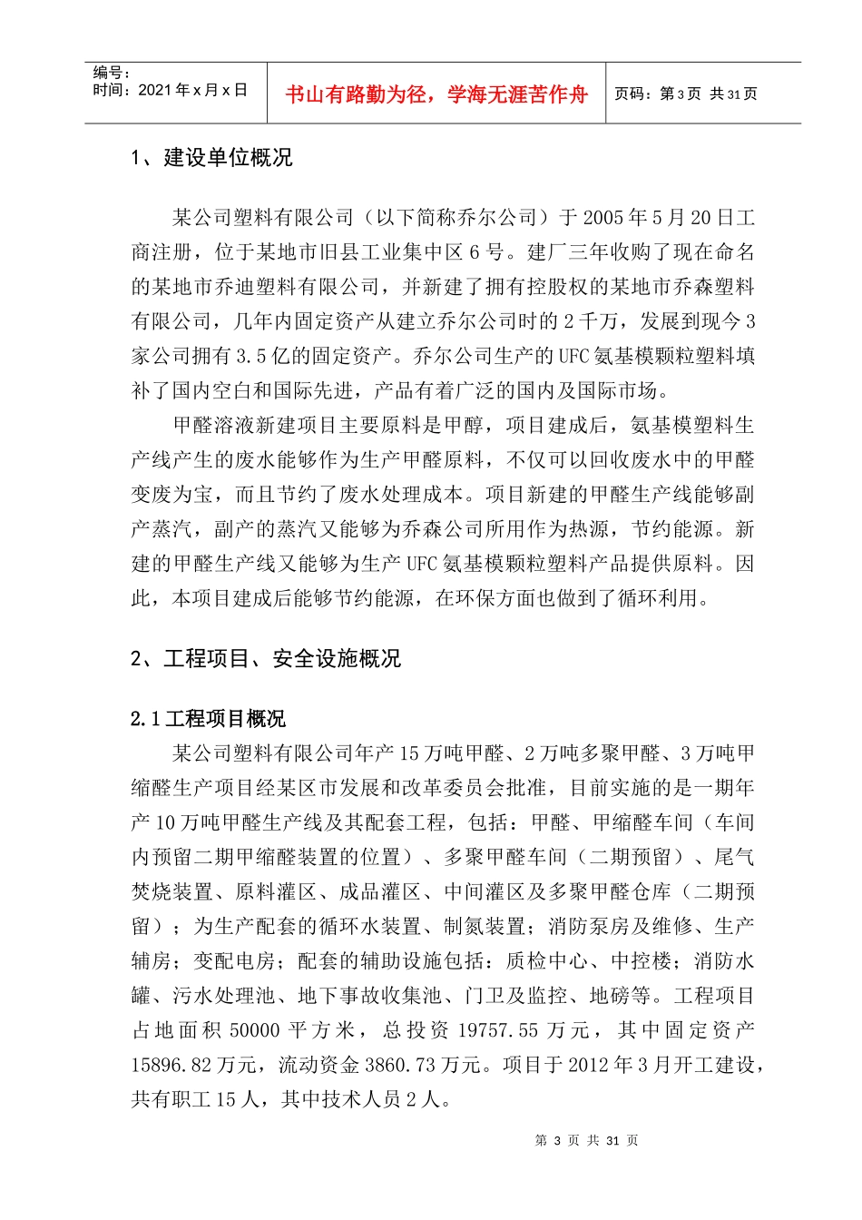 某塑料公司新建项目试生产使用方案_第3页