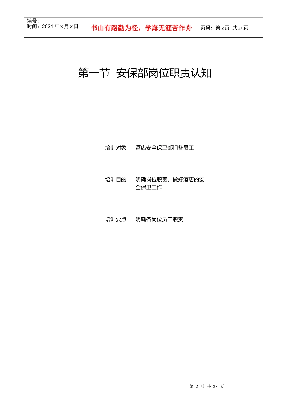 某酒店安保部岗位职责规范_第2页