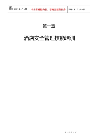 某酒店安保部岗位职责规范