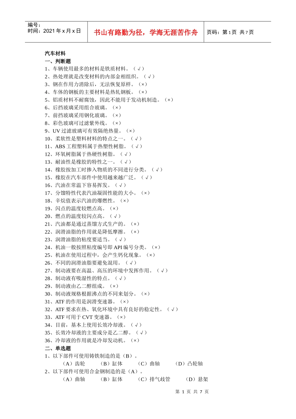 汽车维修工中级(四)汽车维修工理论知识试题【汽车材料部分】_第1页