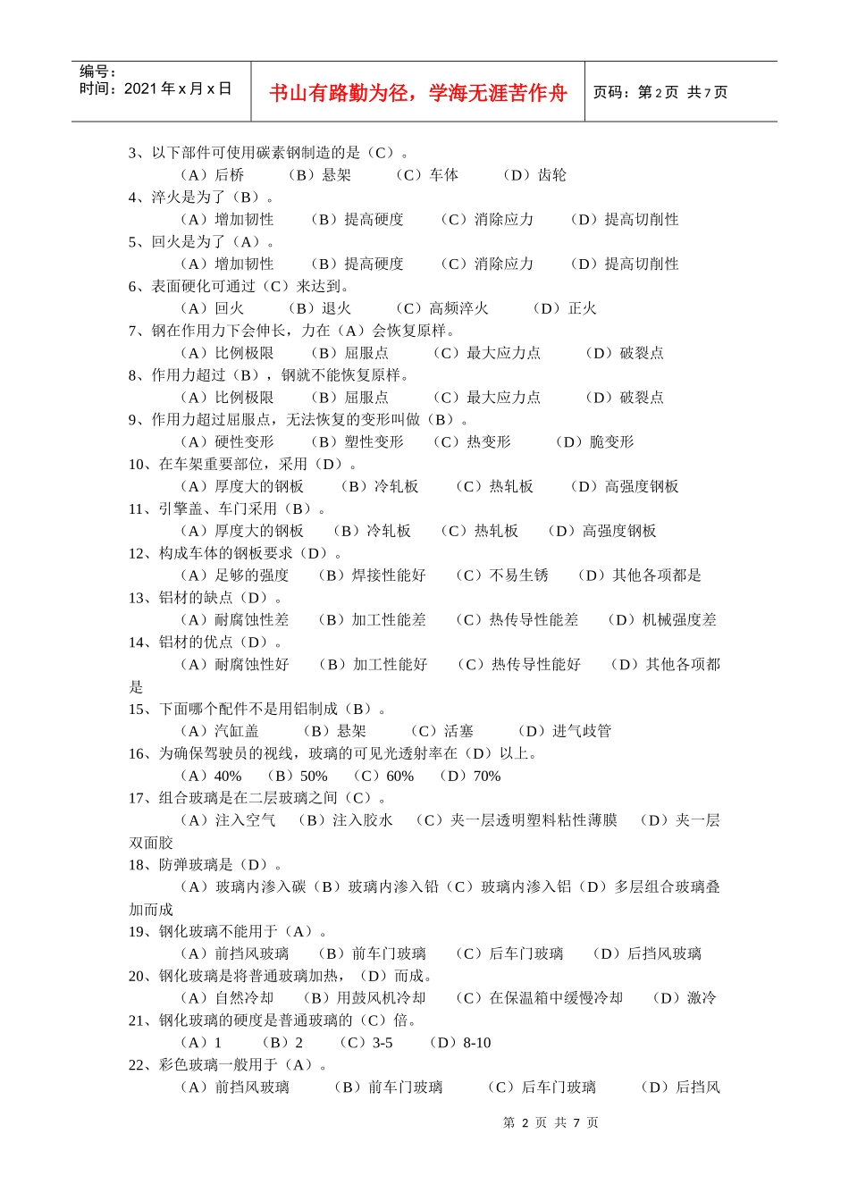 汽车维修工中级(四)汽车维修工理论知识试题【汽车材料部分】_第2页