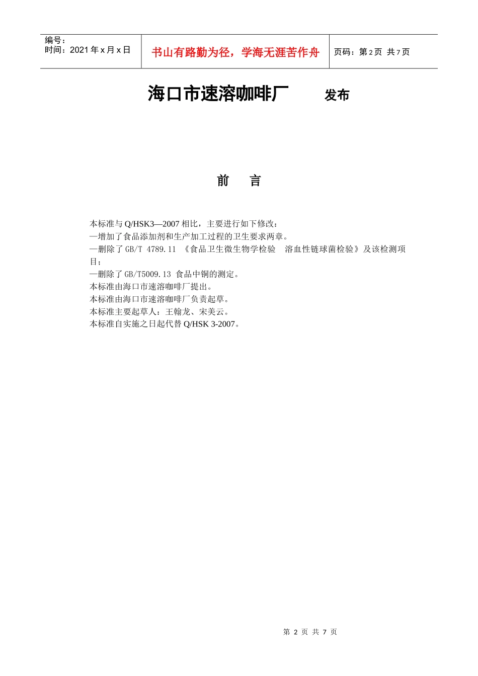 海口市速溶咖啡厂力神咖啡(固体饮料)企业标准doc-海南_第2页
