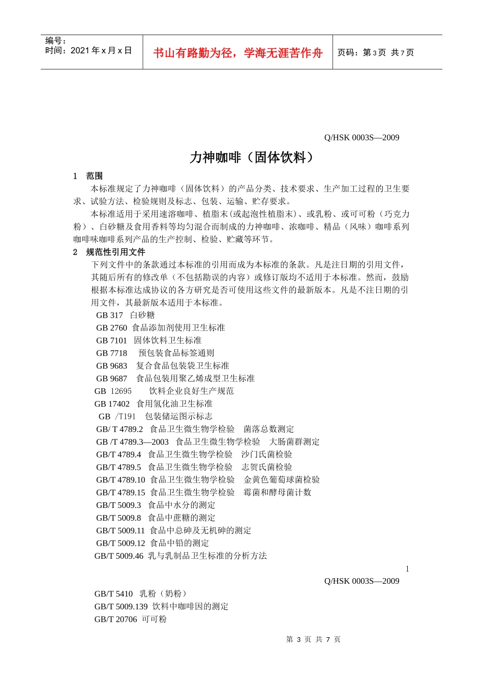 海口市速溶咖啡厂力神咖啡(固体饮料)企业标准doc-海南_第3页