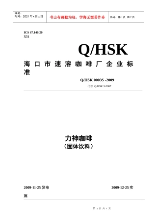 海口市速溶咖啡厂力神咖啡(固体饮料)企业标准doc-海南