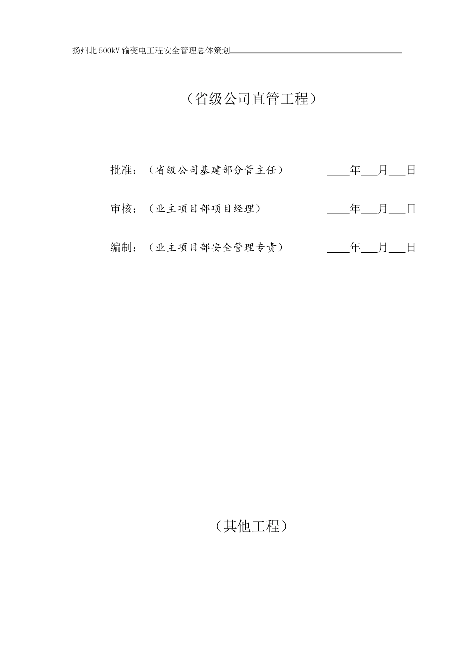 某输变电工程安全管理总体策划方案_第3页