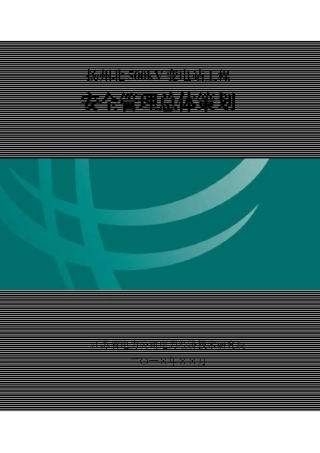 某输变电工程安全管理总体策划方案