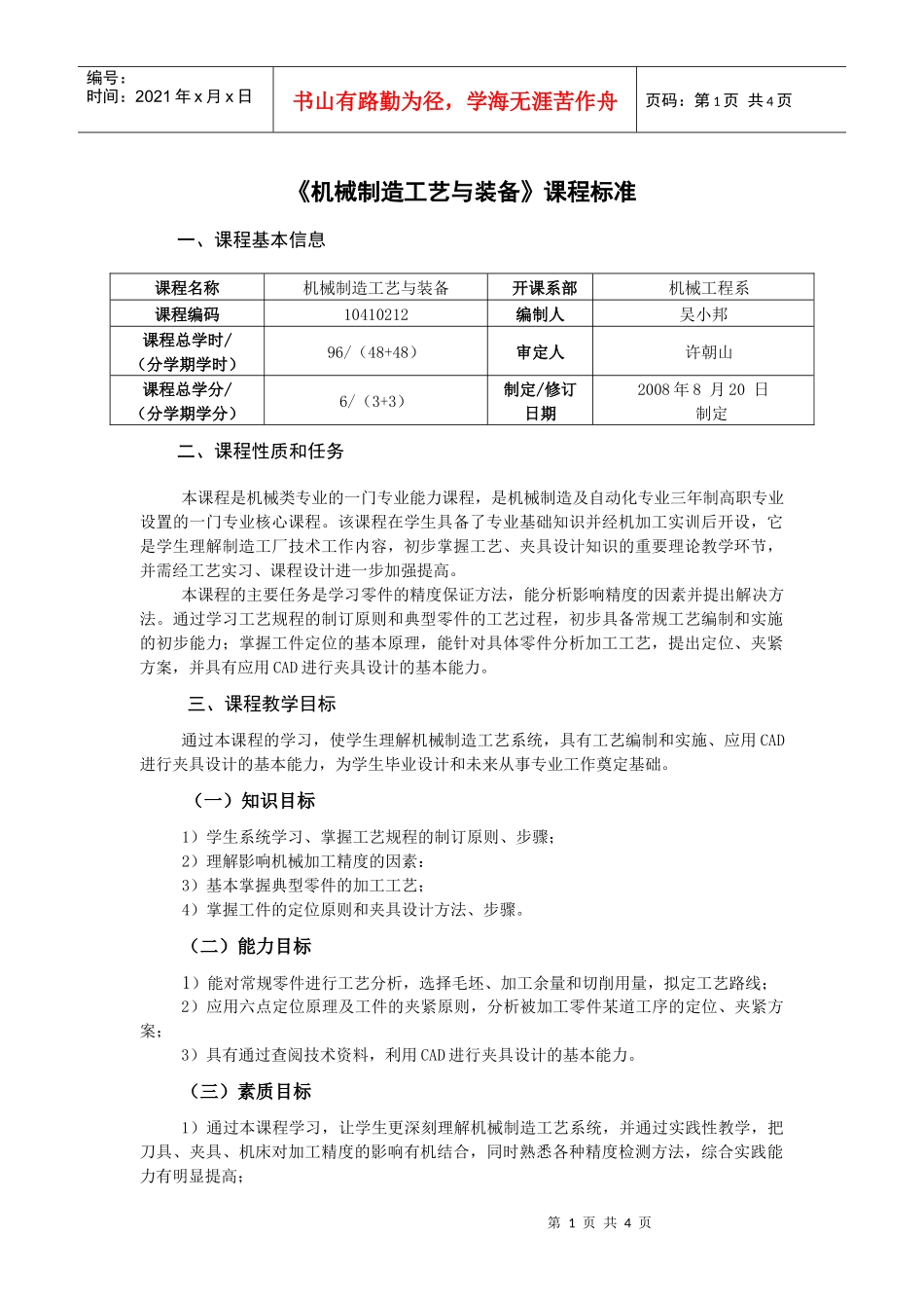 机械制造工艺与装备课程标准(1)_第1页