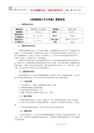 机械制造工艺与装备课程标准(1)