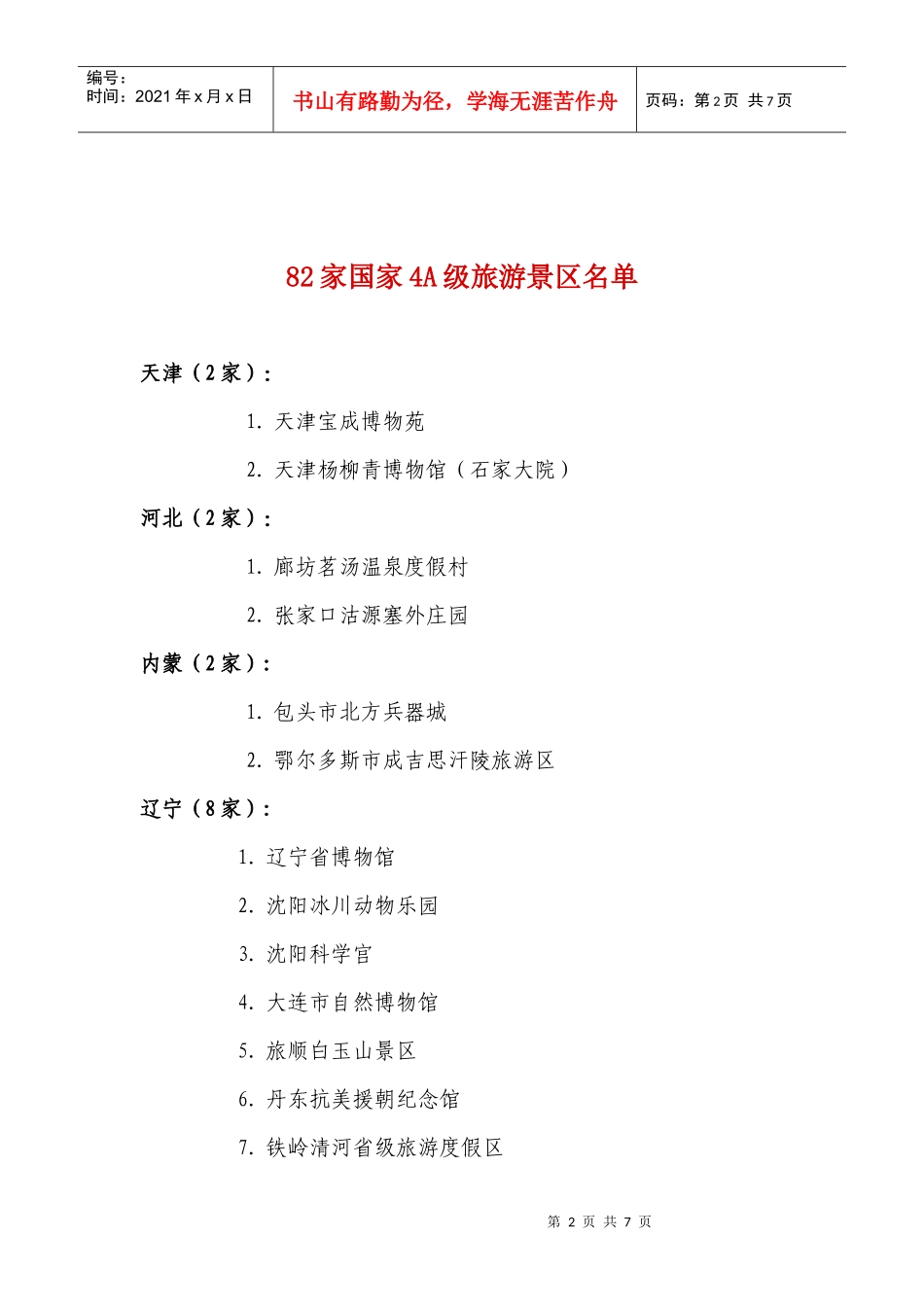 爱问全国旅游景区质量等级评定委员会公告_第2页