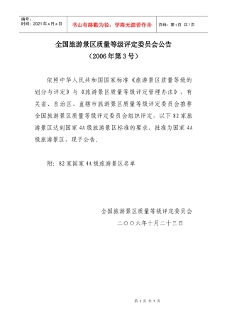 爱问全国旅游景区质量等级评定委员会公告