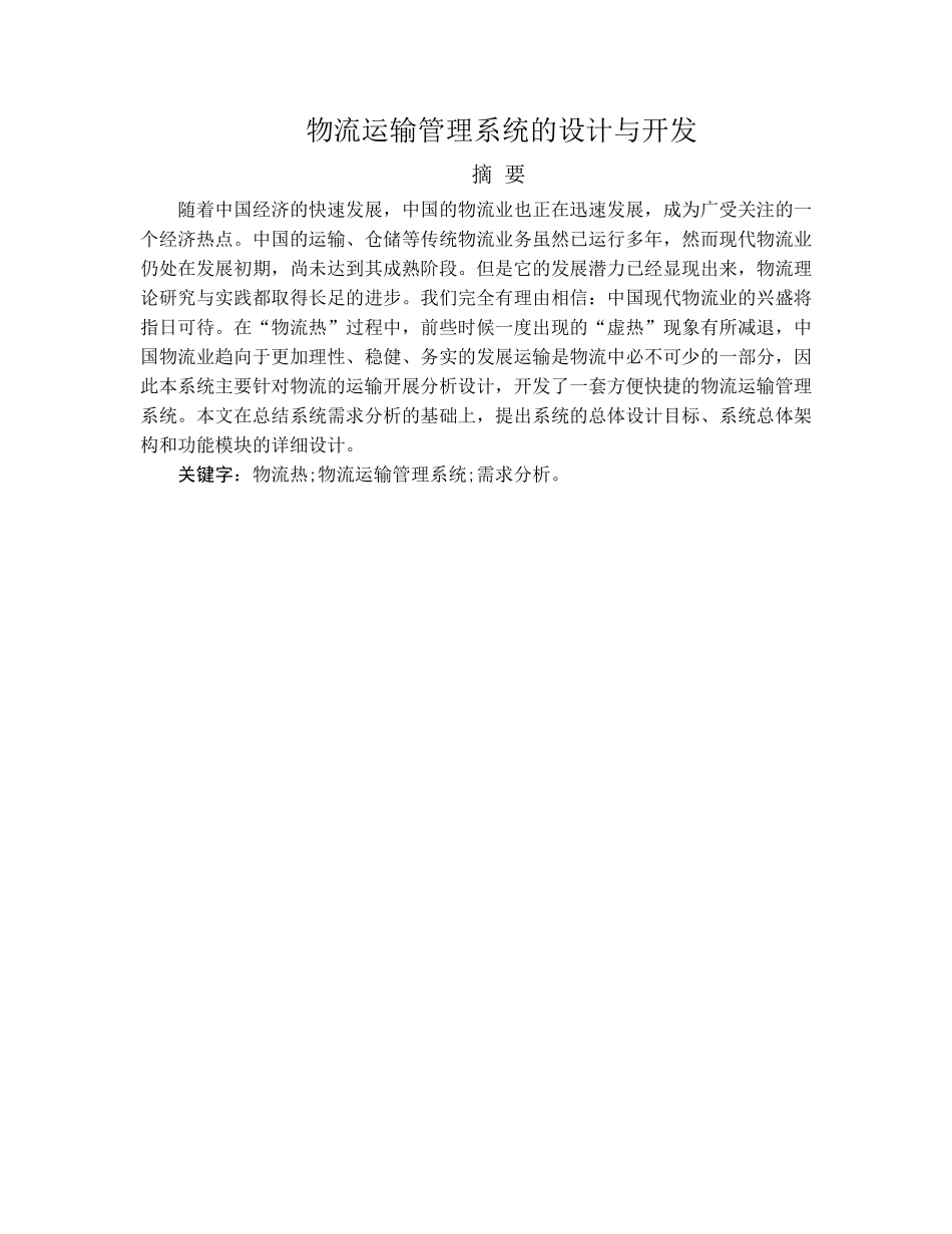 物流运输管理系统论文——物流运输管理系统的设计与开_第2页