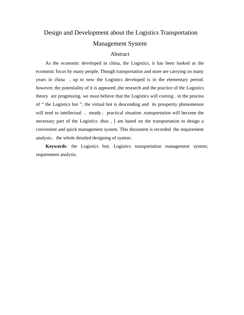 物流运输管理系统论文——物流运输管理系统的设计与开_第3页