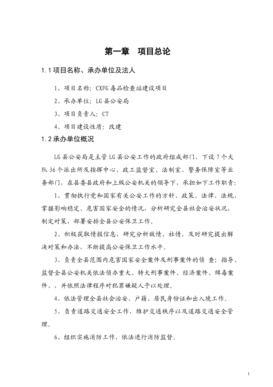 毒品检查站建设项目可行性研究报告_第1页