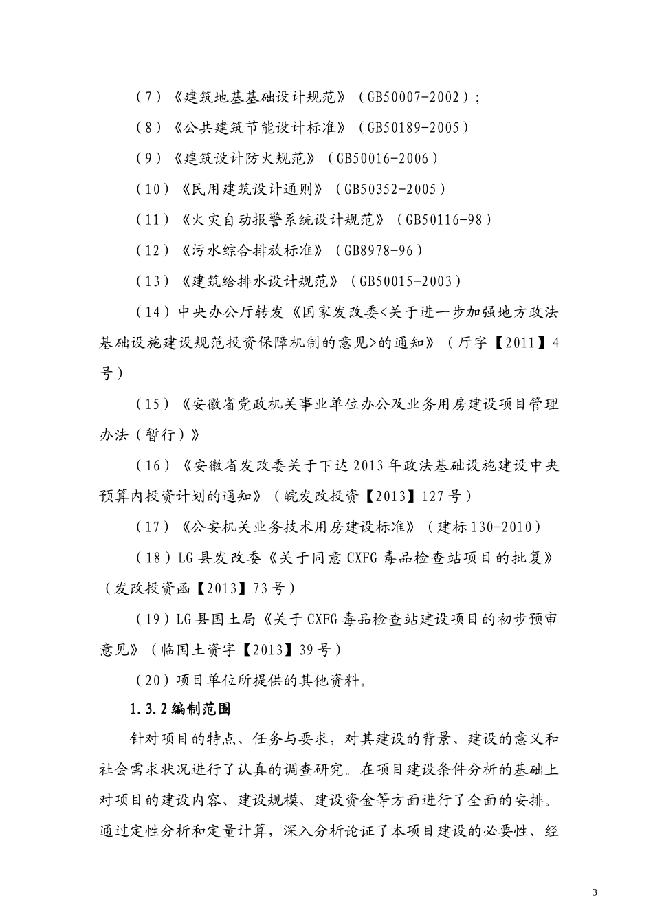 毒品检查站建设项目可行性研究报告_第3页