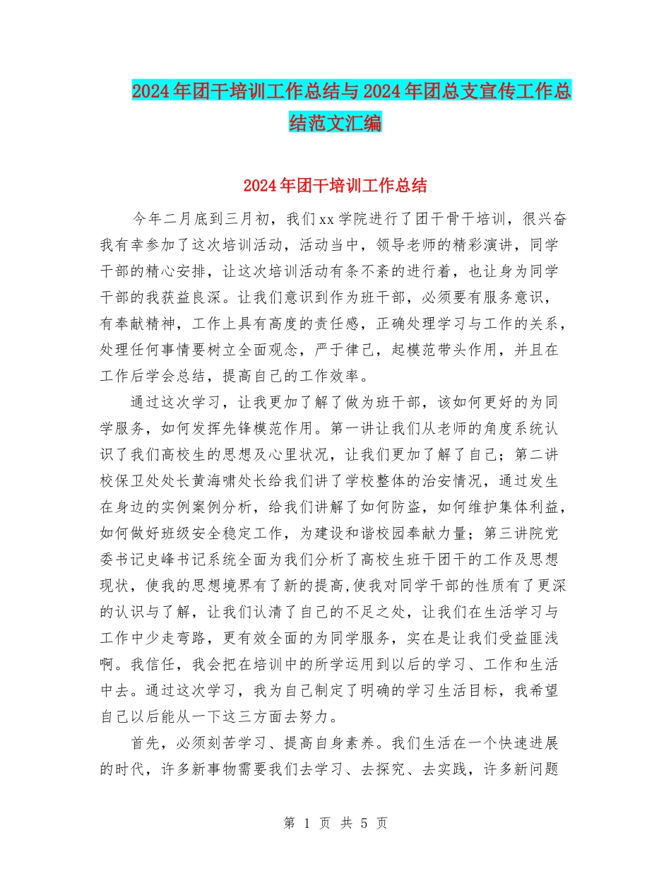 2024年团干培训工作总结与2024年团总支宣传工作总结范文汇编_第1页