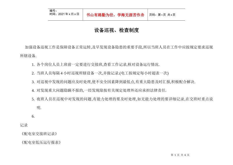 某物业公司设备巡查检查制度_第1页