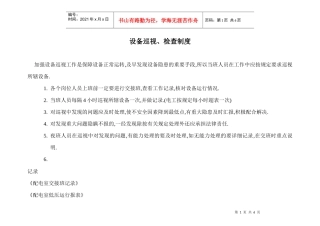 某物业公司设备巡查检查制度