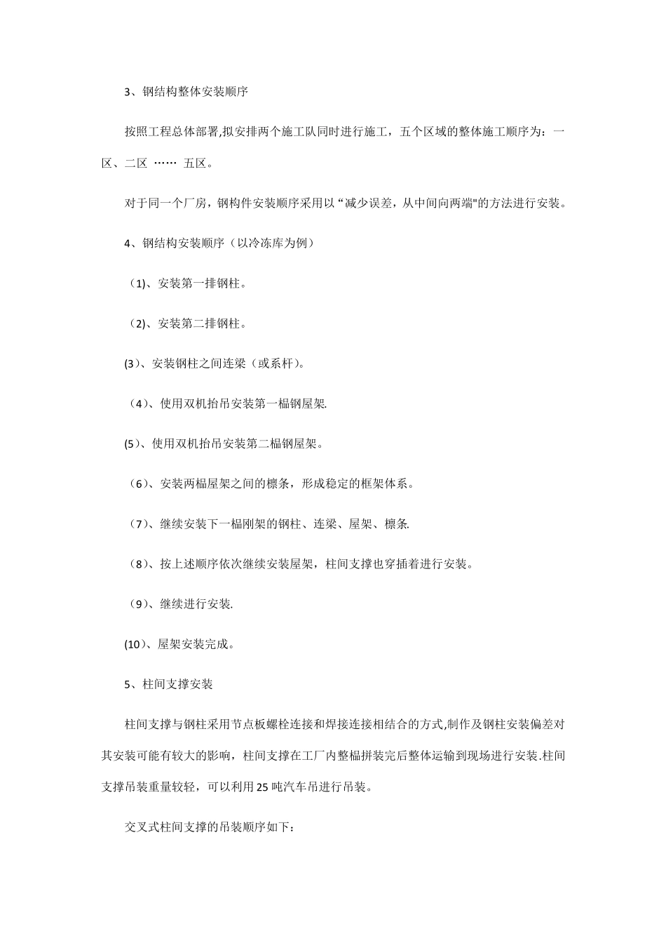 钢结构施工方案与技术措施汇总_第3页