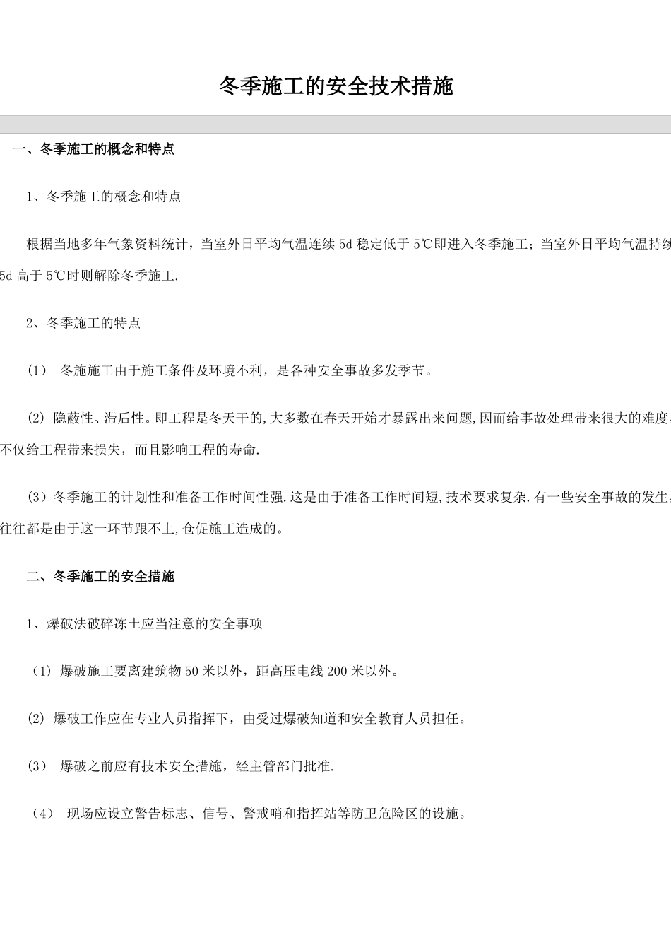 冬季施工安全技术措施_第1页