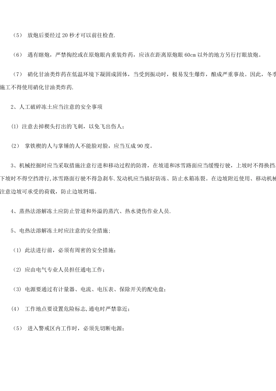 冬季施工安全技术措施_第2页