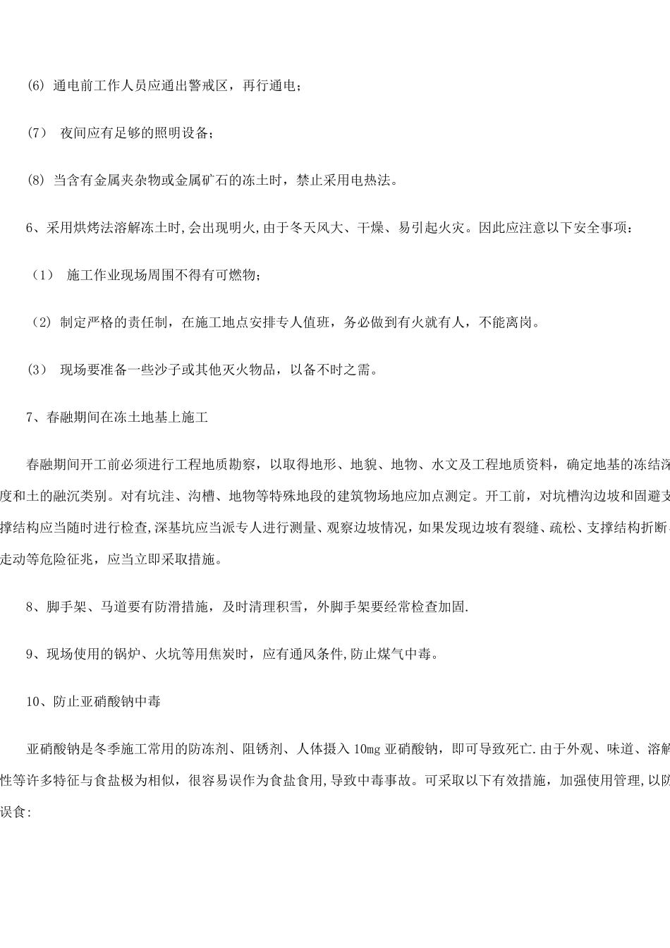 冬季施工安全技术措施_第3页