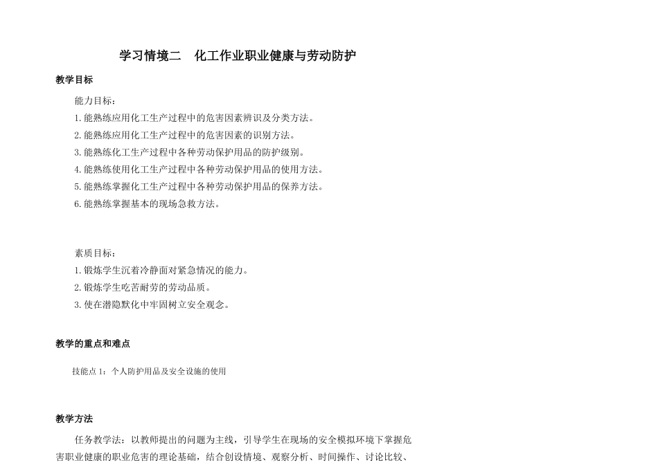 个人防护用品及安全设施的使用教案_第1页