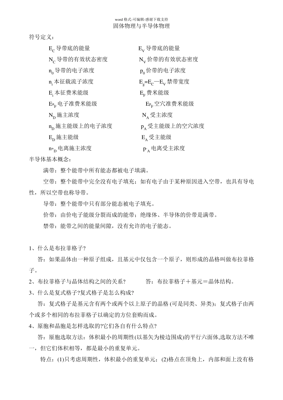 固体物理与半导体知识点归纳整理_第1页