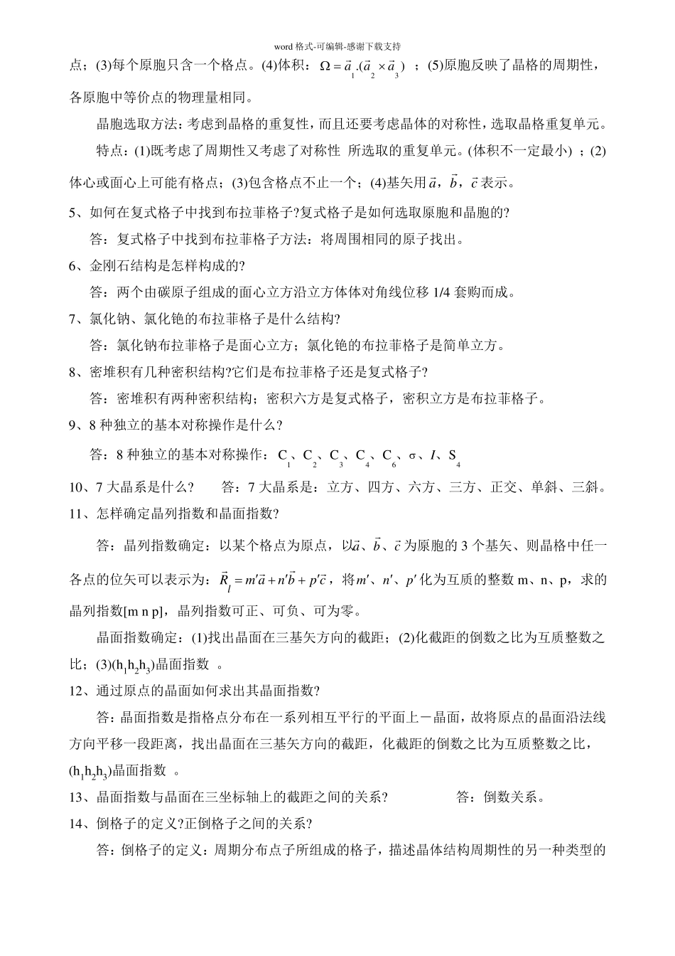 固体物理与半导体知识点归纳整理_第2页
