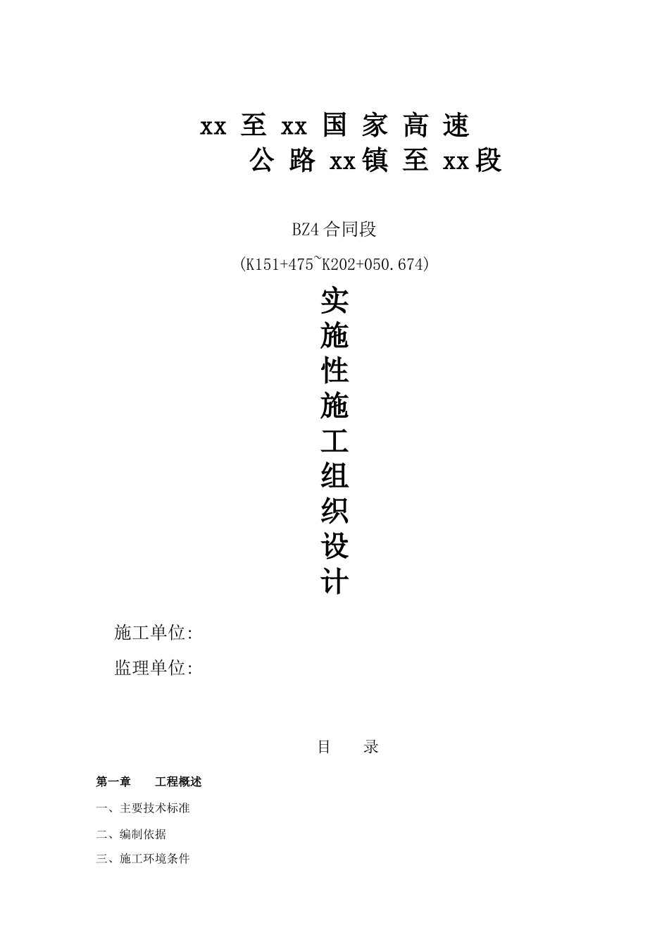 江西某高速公路标志工程施工组织设计_secret_第1页