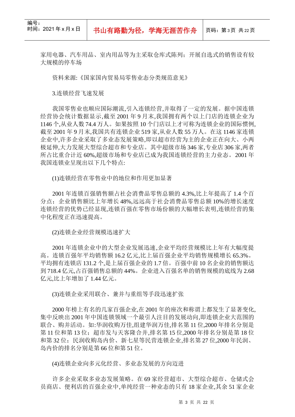 某年零售业及上市公司研究报告_第3页