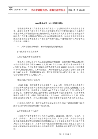某年零售业及上市公司研究报告