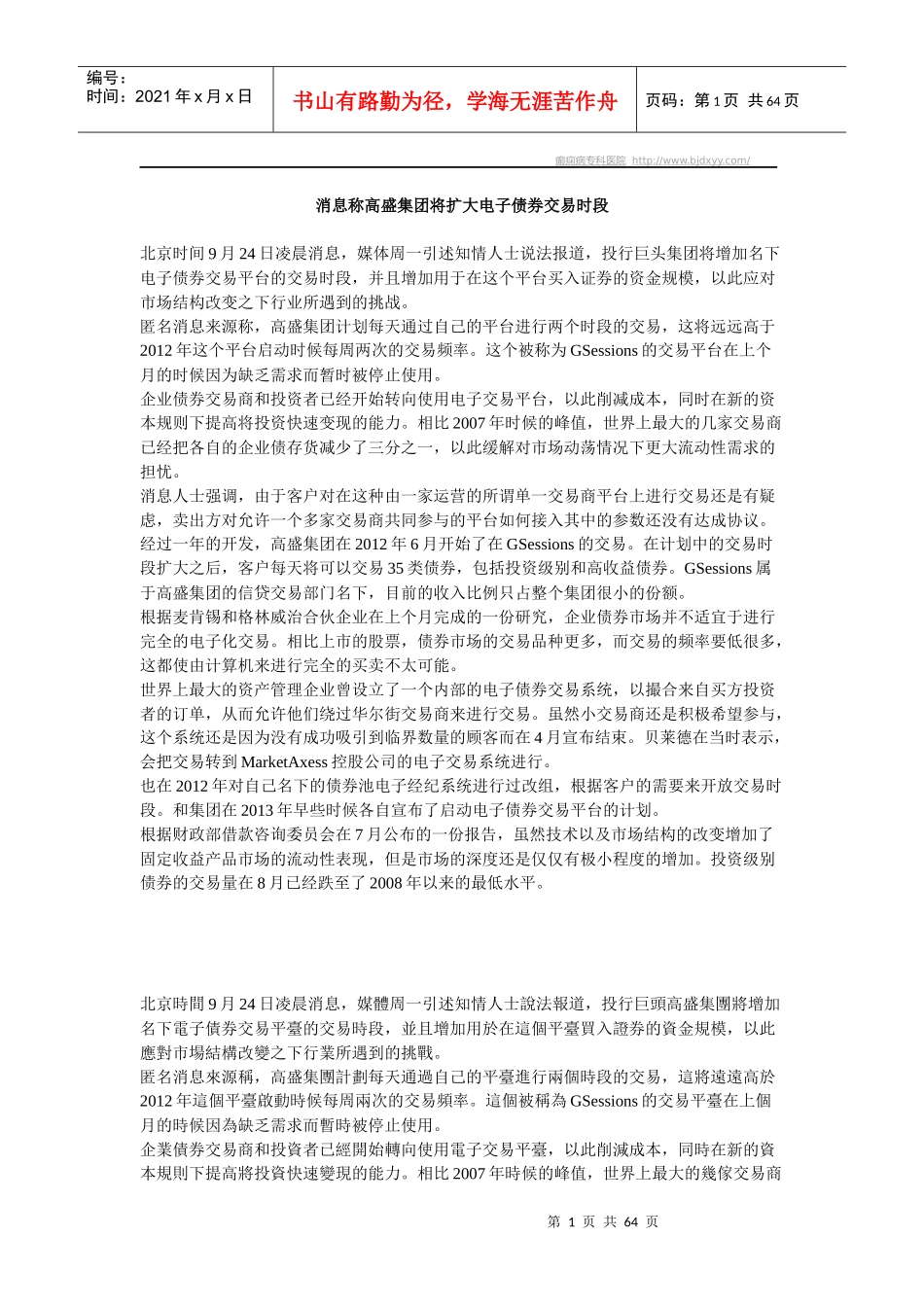 消息称高盛集团将扩大电子债券交易时段_第1页