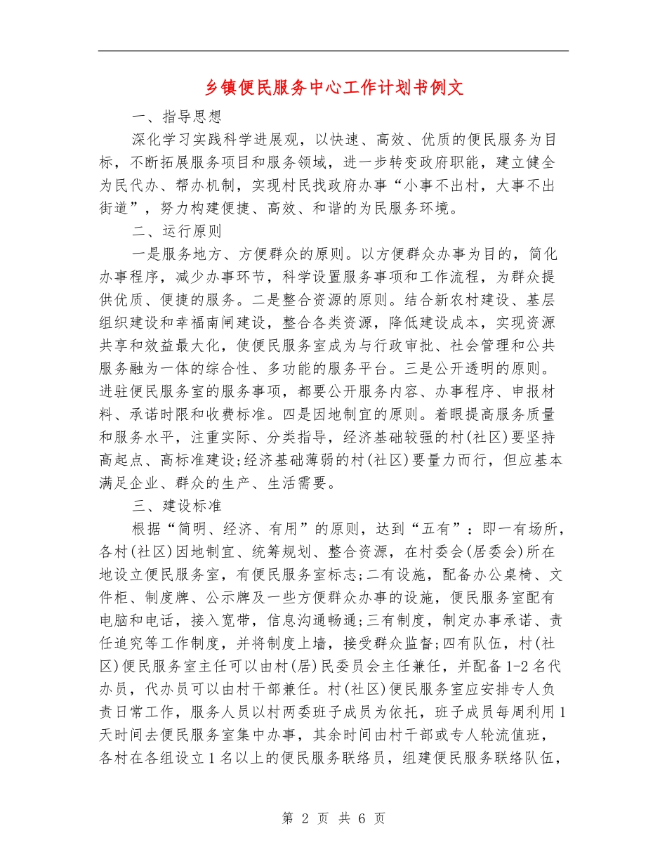 乡镇便民服务中心工作计划书例文_第2页