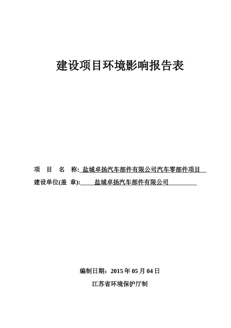 汽车部件有限公司汽车零部件项目范本_第1页