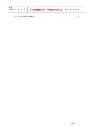 水泥砼路面机械摊铺(DOC7页)