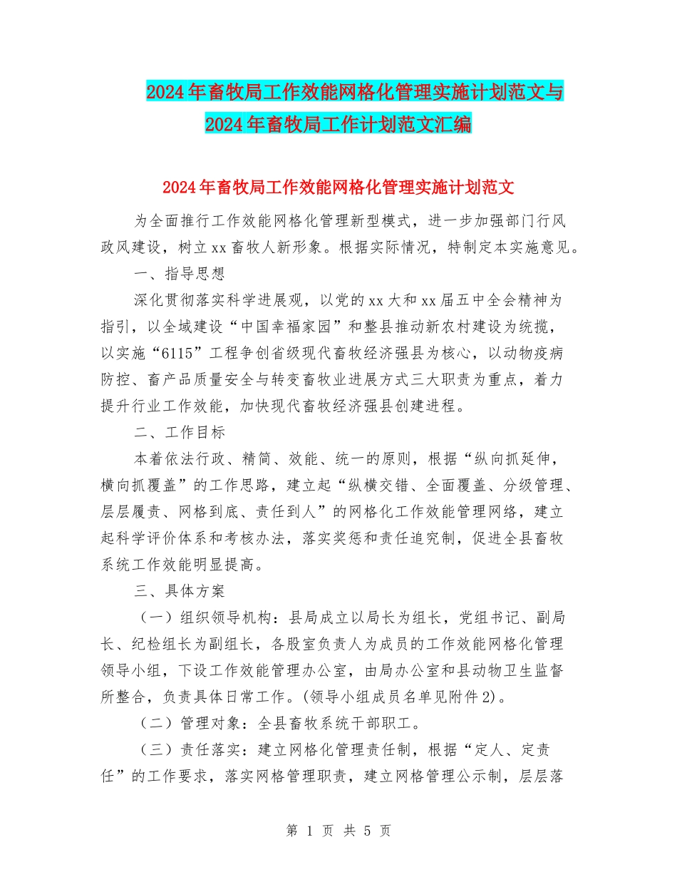 2024年畜牧局工作效能网格化管理实施计划范文与2024年畜牧局工作计划范文汇编_第1页