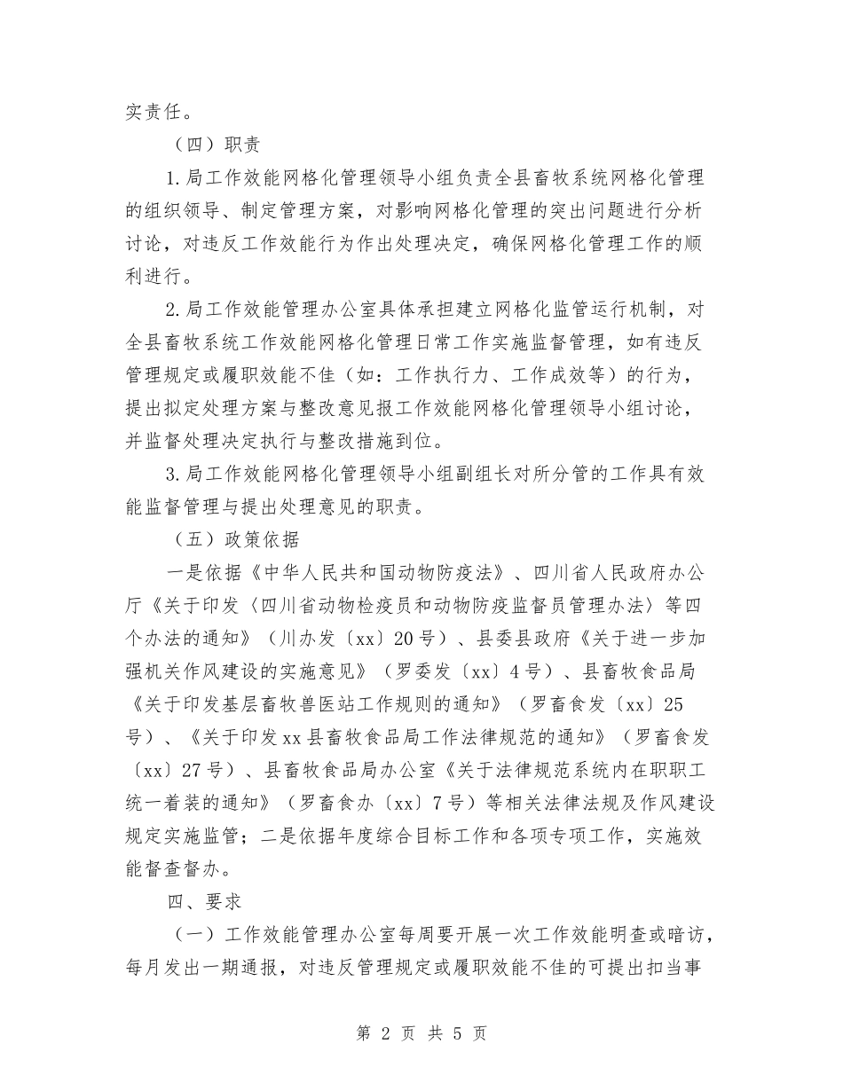 2024年畜牧局工作效能网格化管理实施计划范文与2024年畜牧局工作计划范文汇编_第2页