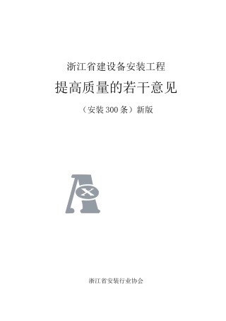 浙江省建筑设备安装工程提高质量的若干意见