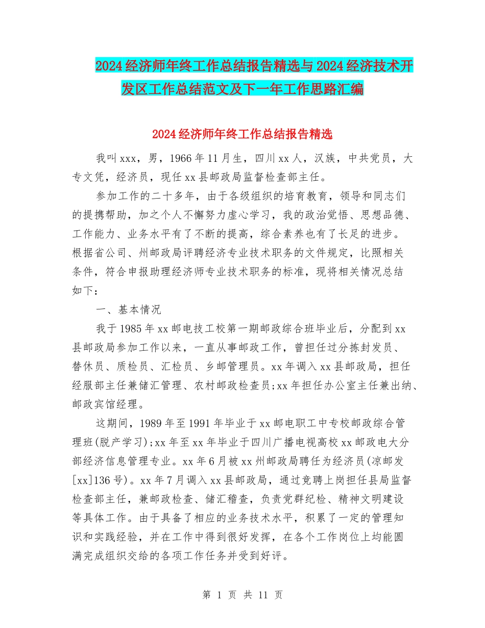 2024经济师年终工作总结报告精选与2024经济技术开发区工作总结范文及下一年工作思路汇编_第1页
