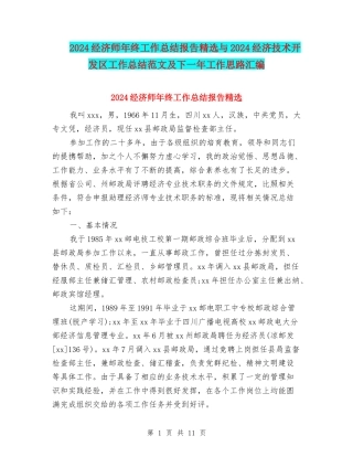 2024经济师年终工作总结报告精选与2024经济技术开发区工作总结范文及下一年工作思路汇编