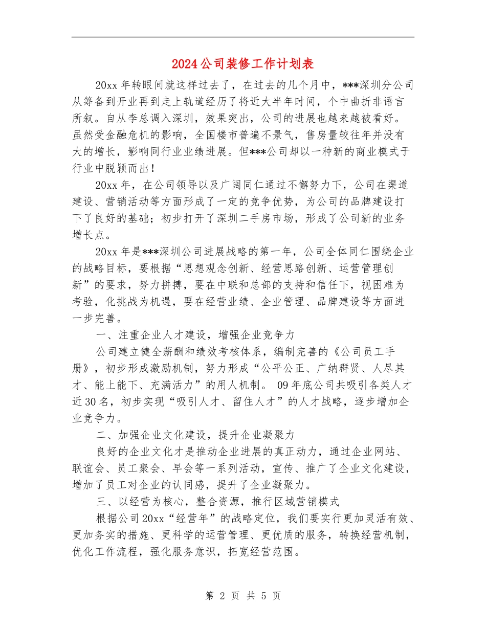 2024公司装修工作计划表_第2页