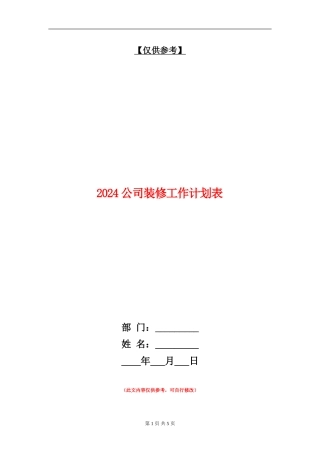 2024公司装修工作计划表